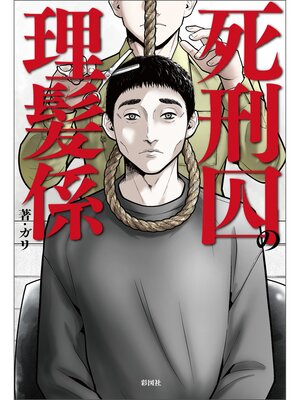 cover image of 死刑囚の理髪係